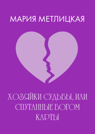 Обложка книги «Хозяйки судьбы, или Спутанные богом карты»