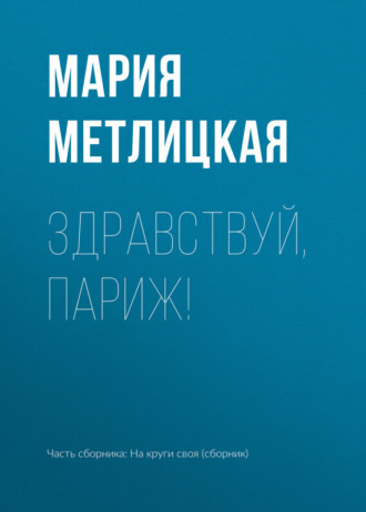 Обложка книги «Здравствуй, Париж!»