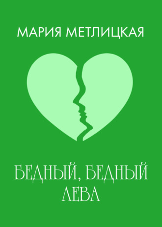 Обложка книги «Бедный, бедный Лева»