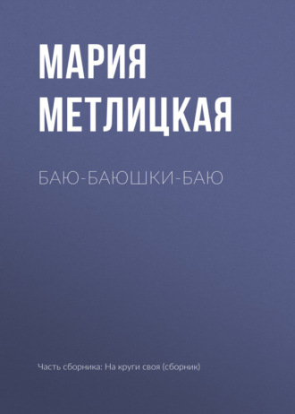 Обложка книги «Баю-баюшки-баю»