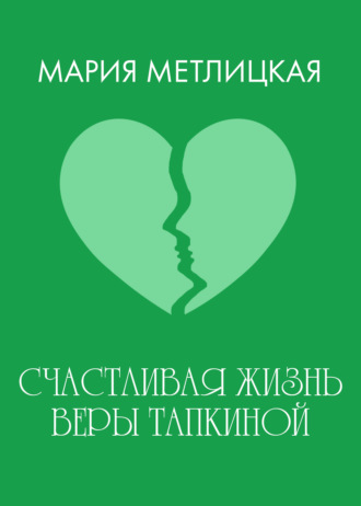 Обложка книги «Счастливая жизнь Веры Тапкиной»