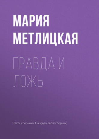 Обложка книги «Правда и ложь»
