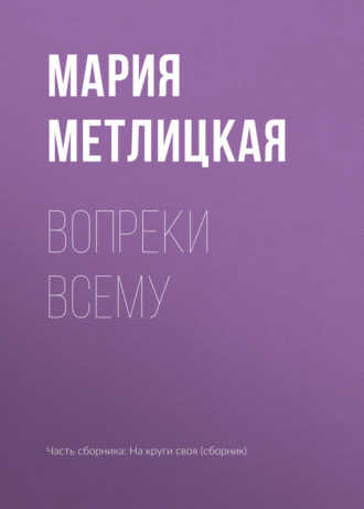 Обложка книги «Вопреки всему»