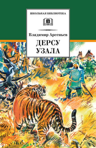 Владимир Арсеньев. Дерсу Узала