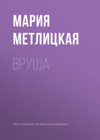 Обложка книги «Вруша»