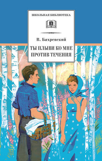 Обложка книги «Ты плыви ко мне против течения (сборник)»