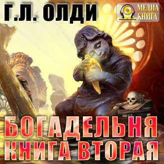 Обложка книги «Богадельня. Книга 2»