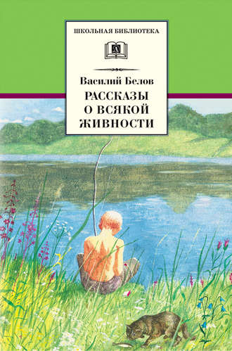 Василий Белов. Рассказы о всякой живности