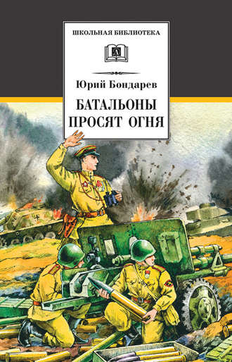 Юрий Бондарев. Батальоны просят огня (сборник)