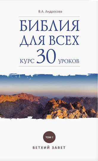Обложка книги «Библия для всех. Курс 30 уроков. Том I. Ветхий Завет»