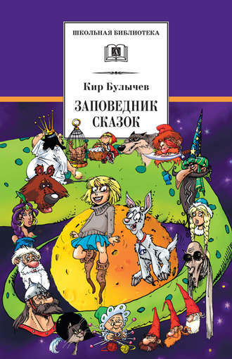 Обложка книги «Заповедник сказок (сборник)»