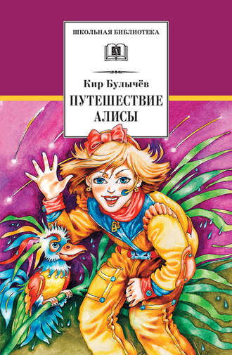 Обложка книги «Путешествие Алисы»