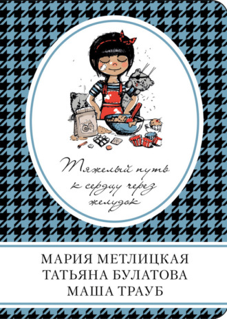 Обложка книги «Тяжелый путь к сердцу через желудок (сборник)»