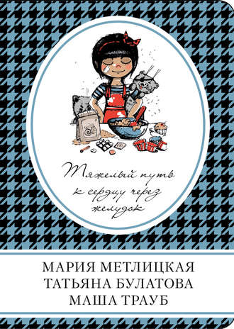 Мария Метлицкая. Тяжелый путь к сердцу через желудок (сборник)