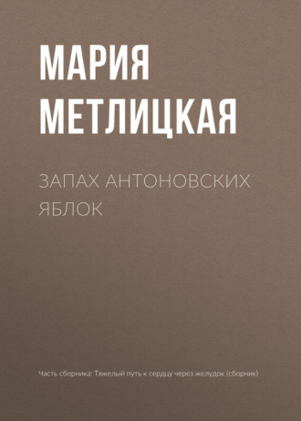 Обложка книги «Запах антоновских яблок»