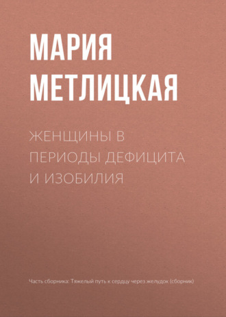 Обложка книги «Женщины в периоды дефицита и изобилия»