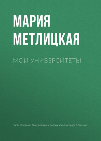 Обложка книги «Мои университеты»