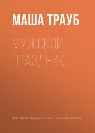 Обложка книги «Мужской праздник»
