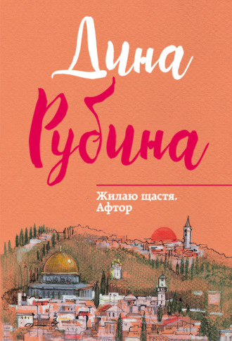 Обложка книги «Жилаю щастя. Афтор (сборник)»