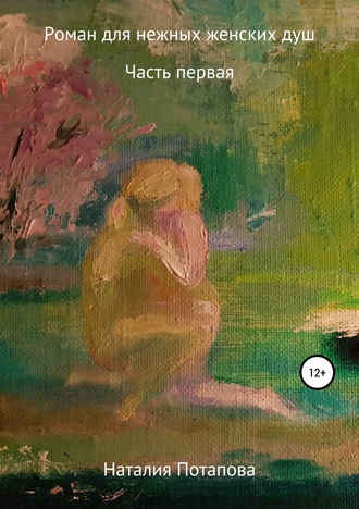 Обложка книги «Роман для нежных женских душ»