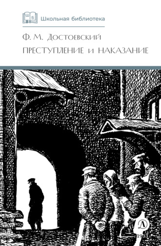 Обложка книги «Преступление и наказание»