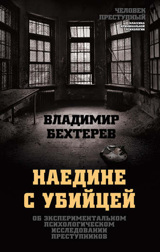 Обложка книги «Наедине с убийцей. Об экспериментальном психологическом исследовании преступников»