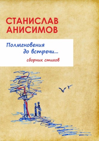 Обложка книги «Полмгновения до встречи…»
