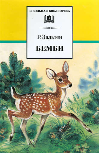 Феликс Зальтен. Бемби