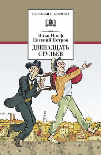 Обложка книги «Двенадцать стульев»