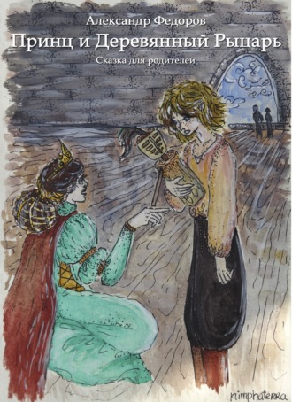 Обложка книги «Принц и Деревянный Рыцарь»