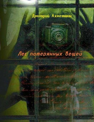 Обложка книги «Лес потерянных вещей»