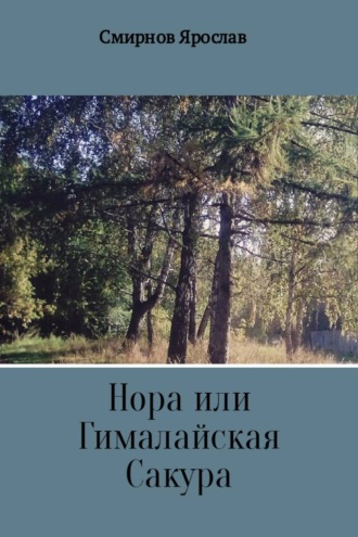 Обложка книги «Нора или Гималайская Сакура»