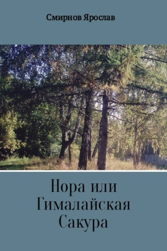 Ярослав Владимирович Смирнов. Нора или Гималайская Сакура