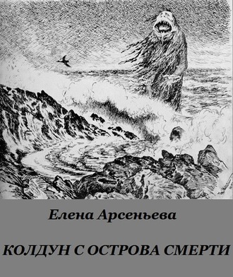 Елена Арсеньева. Колдун с острова смерти