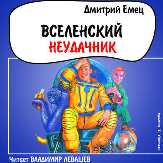 Обложка книги «Вселенский неудачник»