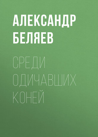 Обложка книги «Среди одичавших коней»