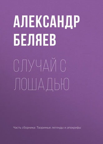 Обложка книги «Случай с лошадью»