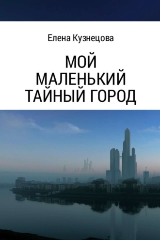 Обложка книги «Мой маленький тайный город»