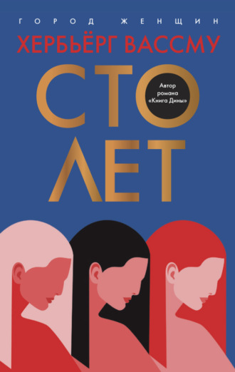 Обложка книги «Сто лет»