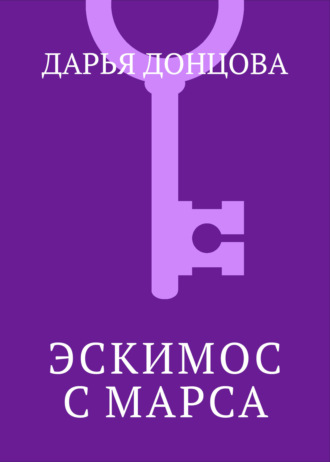 Обложка книги «Эскимос с Марса»
