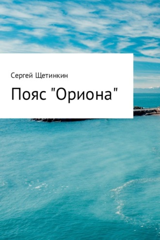 Обложка книги «Пояс «Ориона»»