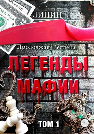 В. Липин. Продолжая Веллера: Легенды мафии. Том 1