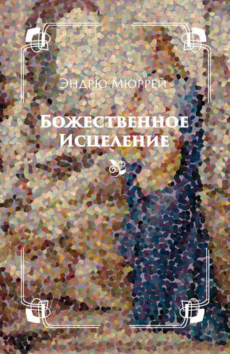 Обложка книги «Божественное исцеление»