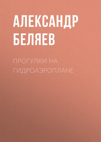 Александр Беляев. Прогулки на гидроаэроплане