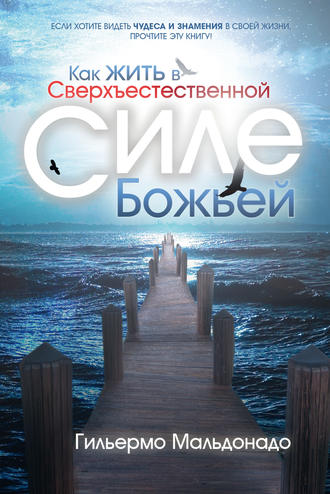 Обложка книги «Как жить в сверхъестественной силе Божьей»