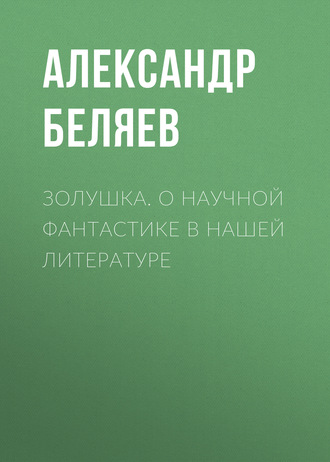 Обложка книги «Золушка. О научной фантастике в нашей литературе»