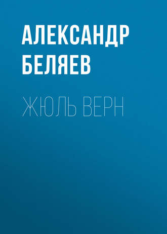 Обложка книги «Жюль Верн»