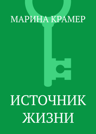 Обложка книги «Источник жизни»