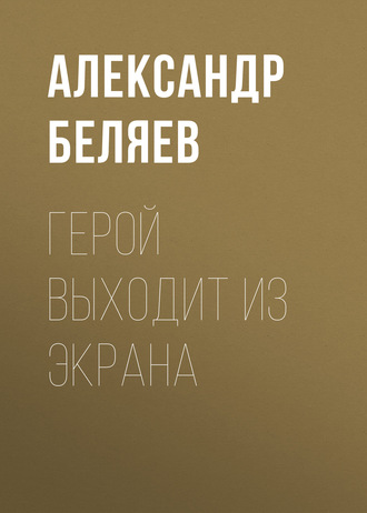 Обложка книги «Герой выходит из экрана»