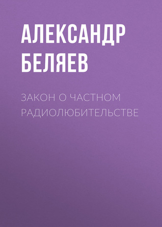 Александр Беляев. Закон о частном радиолюбительстве